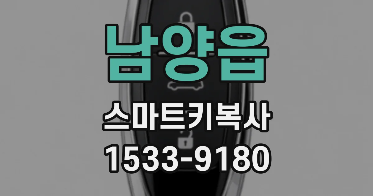 남양읍 스마트키복사