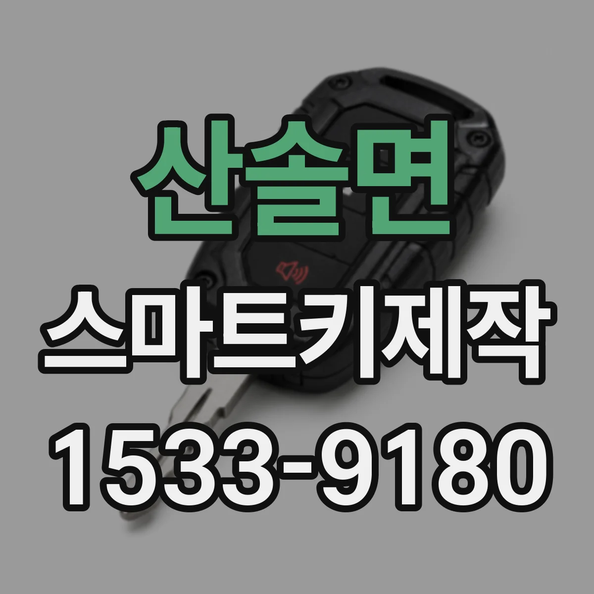 산솔면 스마트키제작
