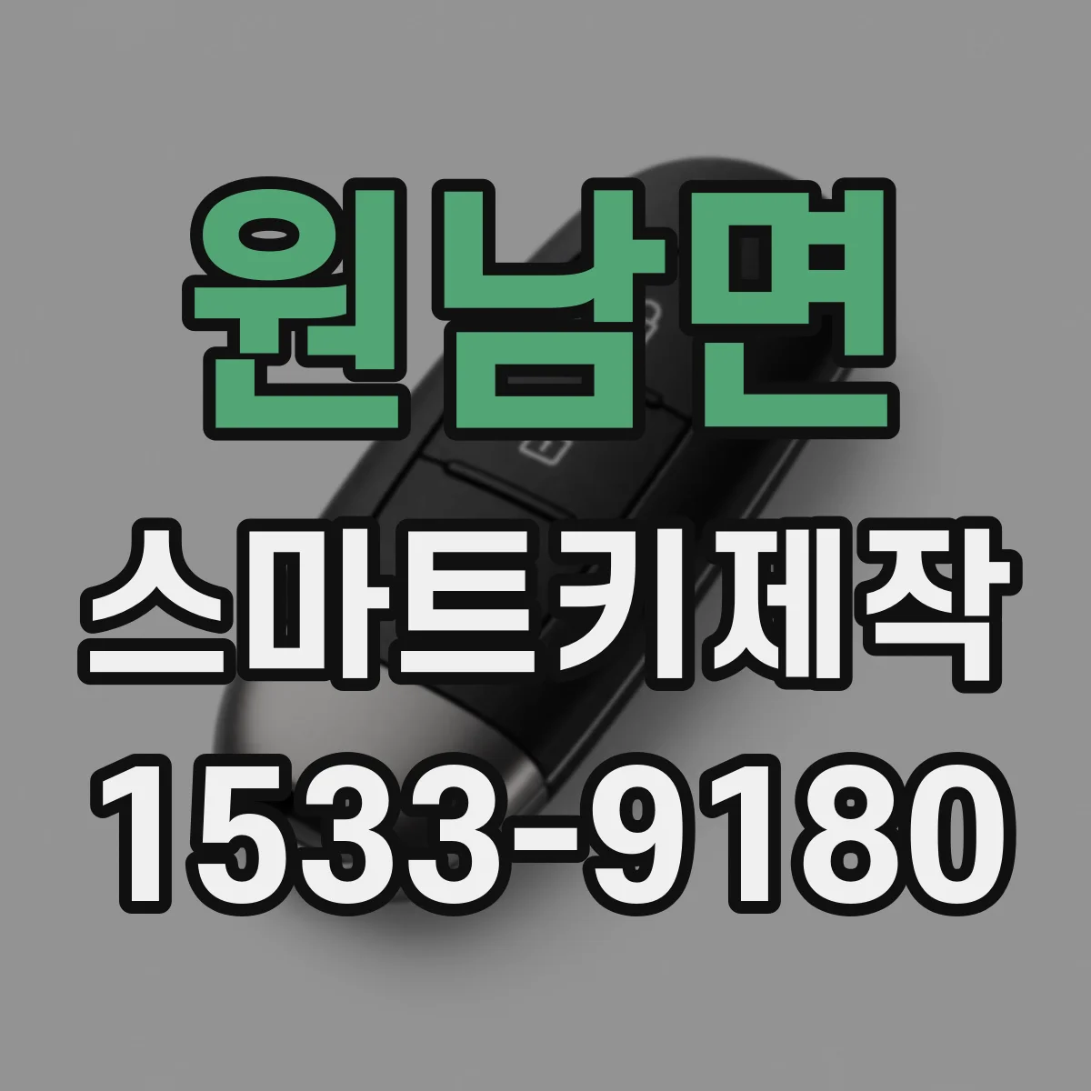 원남면 스마트키제작