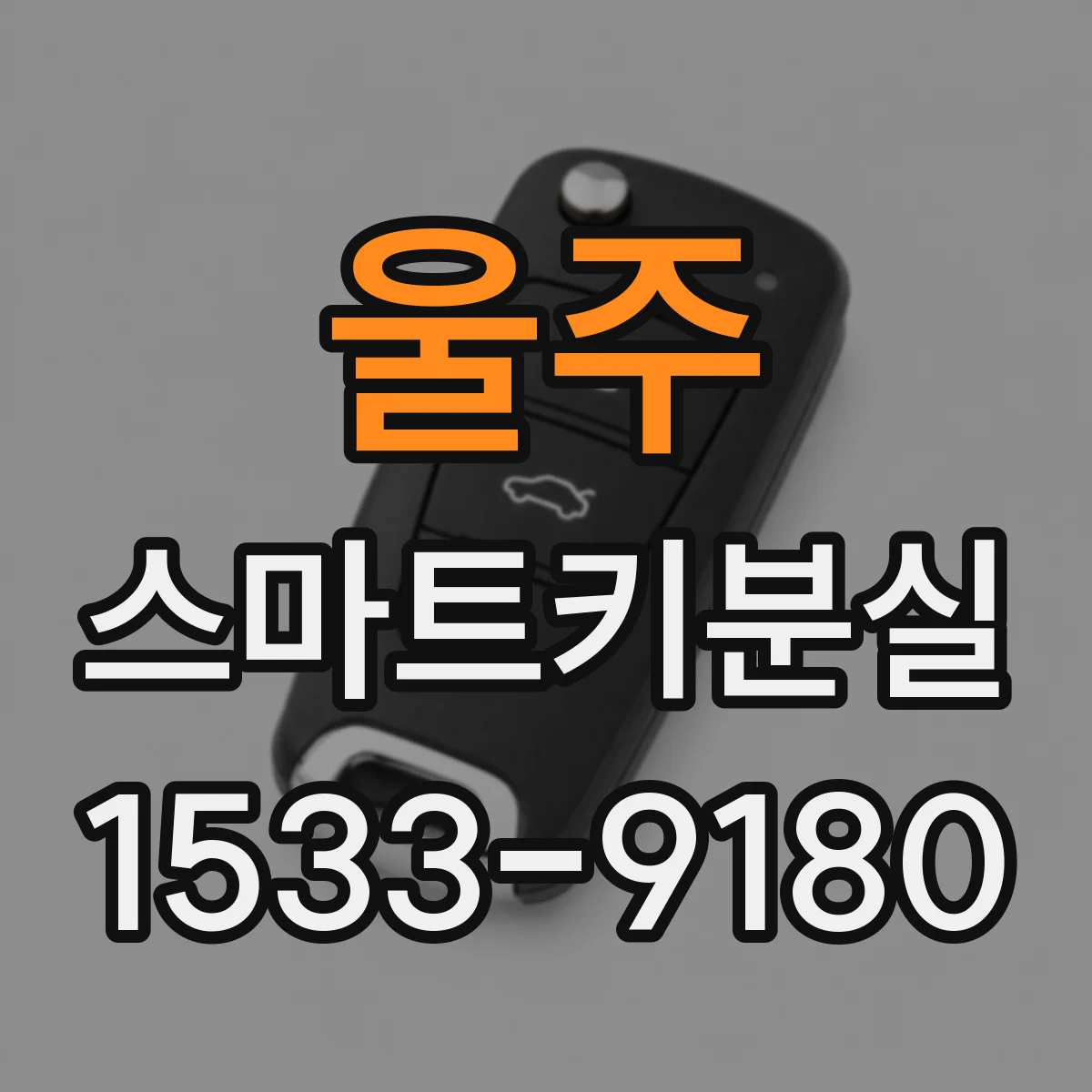 울주 스마트키분실