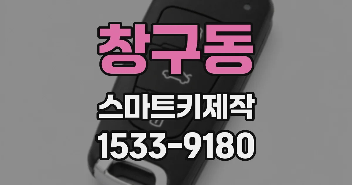 창구동 스마트키제작