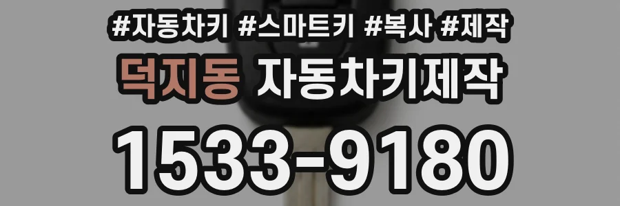 덕지동 자동차키제작