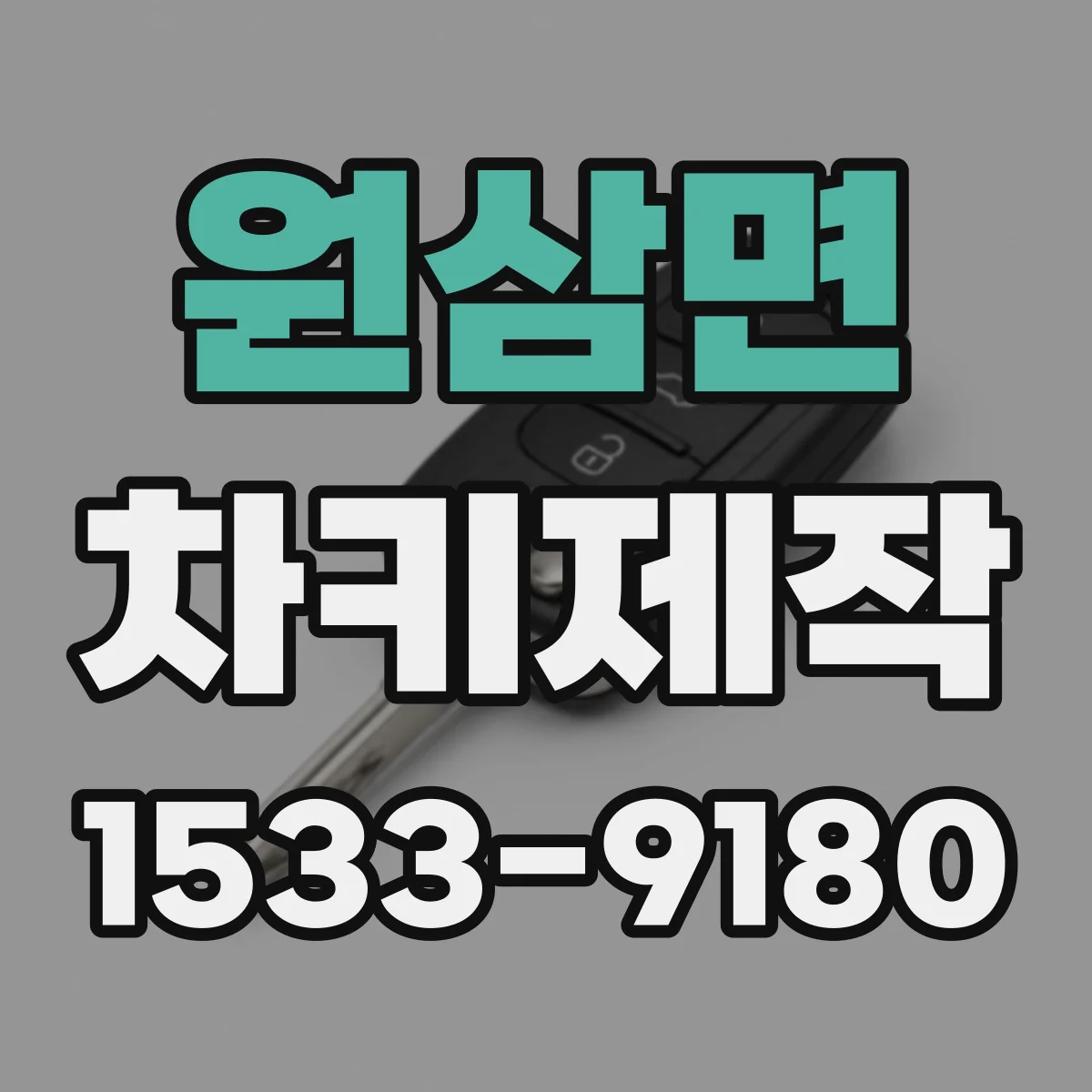 원삼면 차키제작