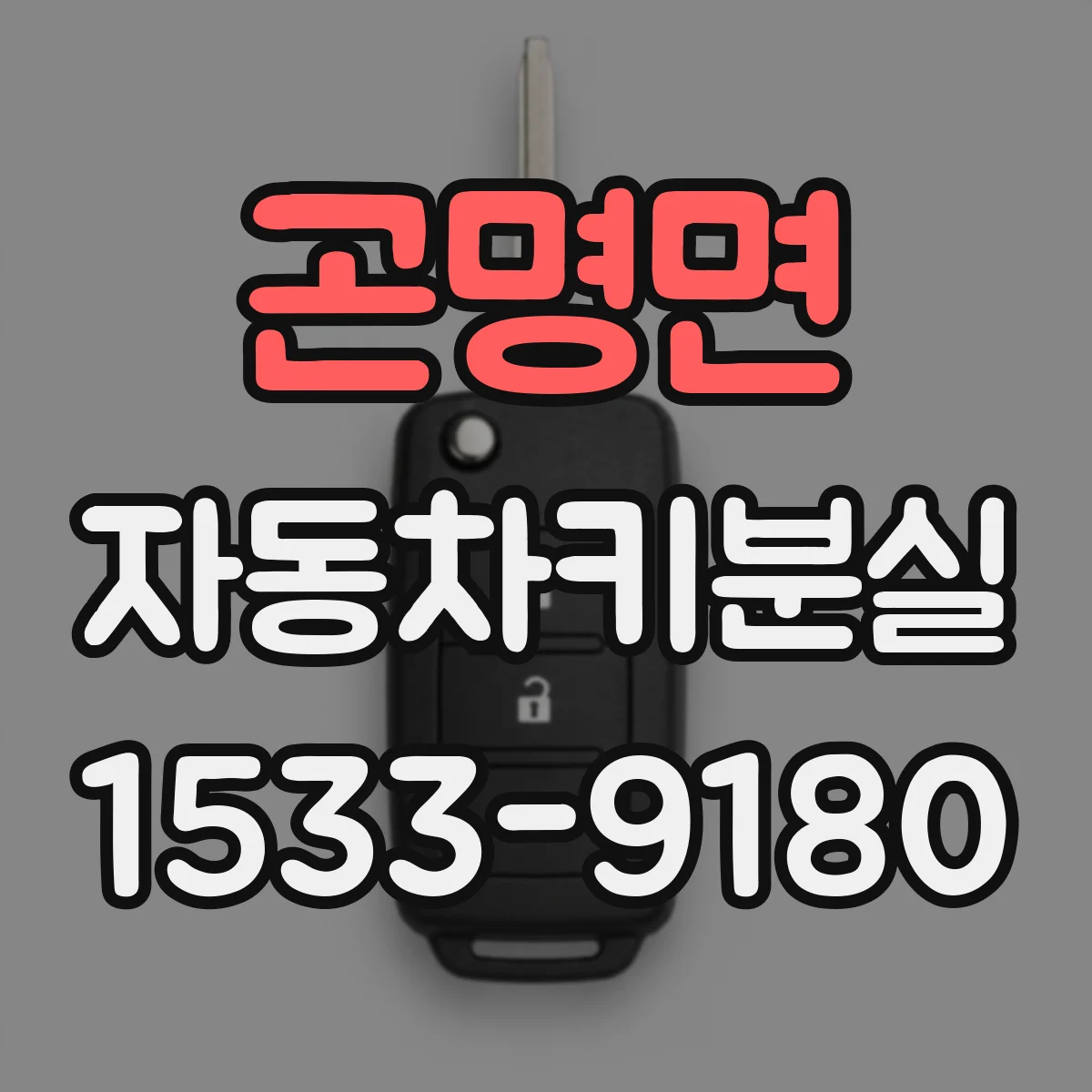 곤명면 자동차키분실