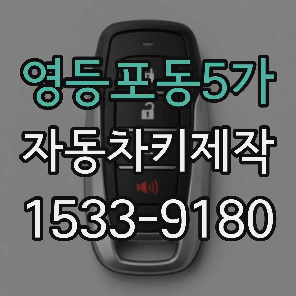 영등포동5가 자동차키제작