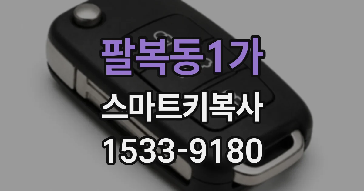 팔복동1가 스마트키복사