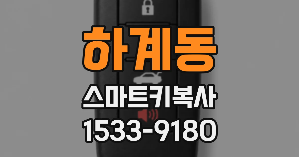 하계동 스마트키복사