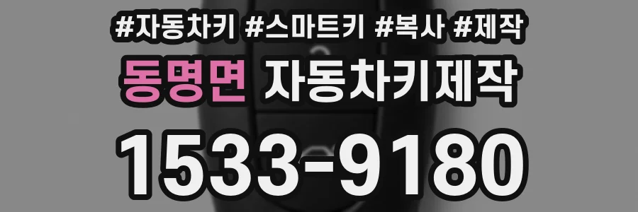동명면 자동차키제작