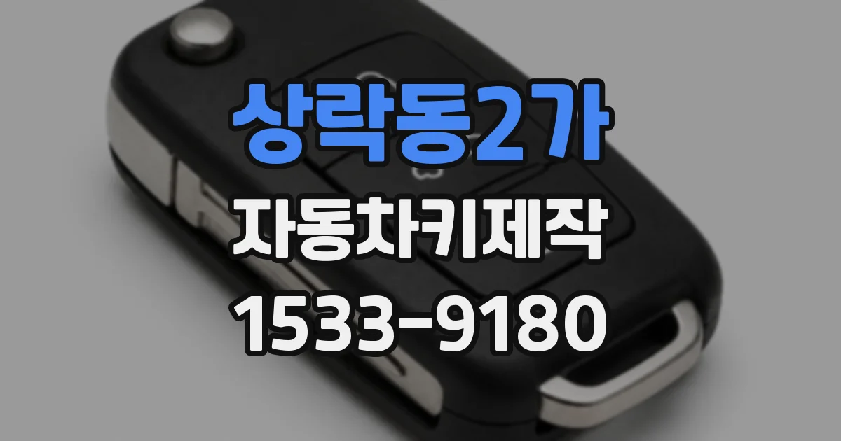 상락동2가 자동차키제작