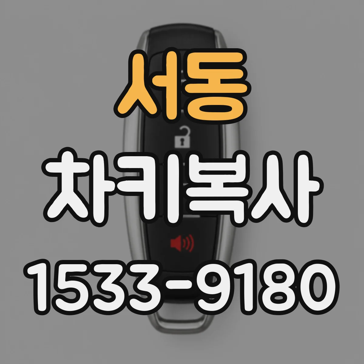 서동 차키복사