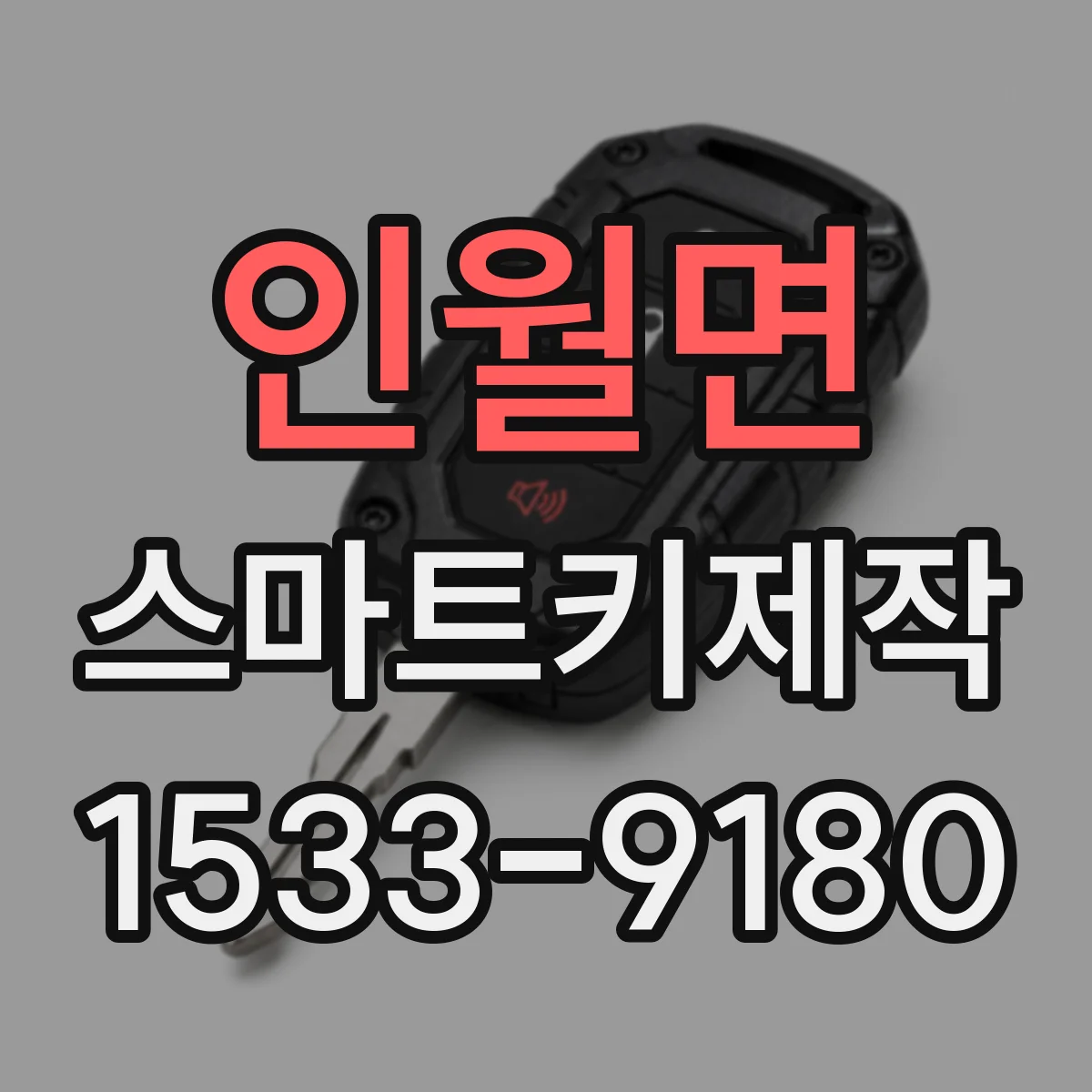 인월면 스마트키제작