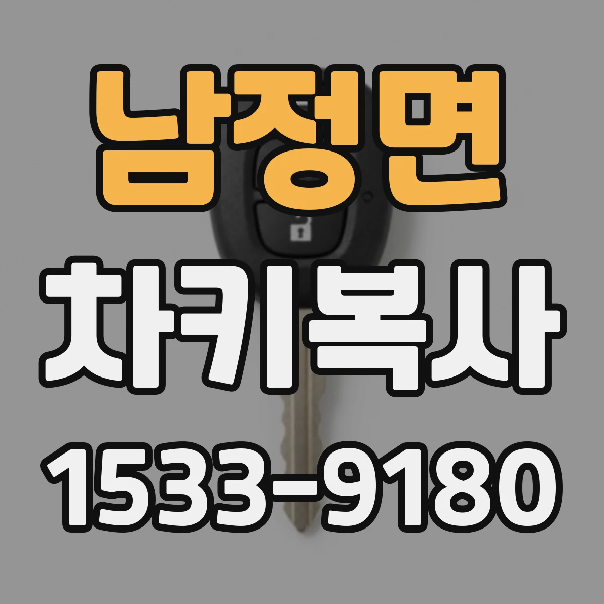 남정면 차키복사