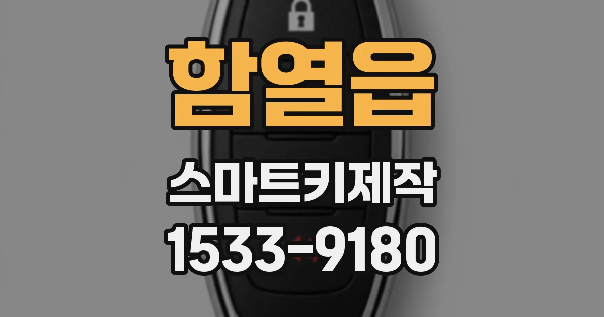 함열읍 스마트키제작