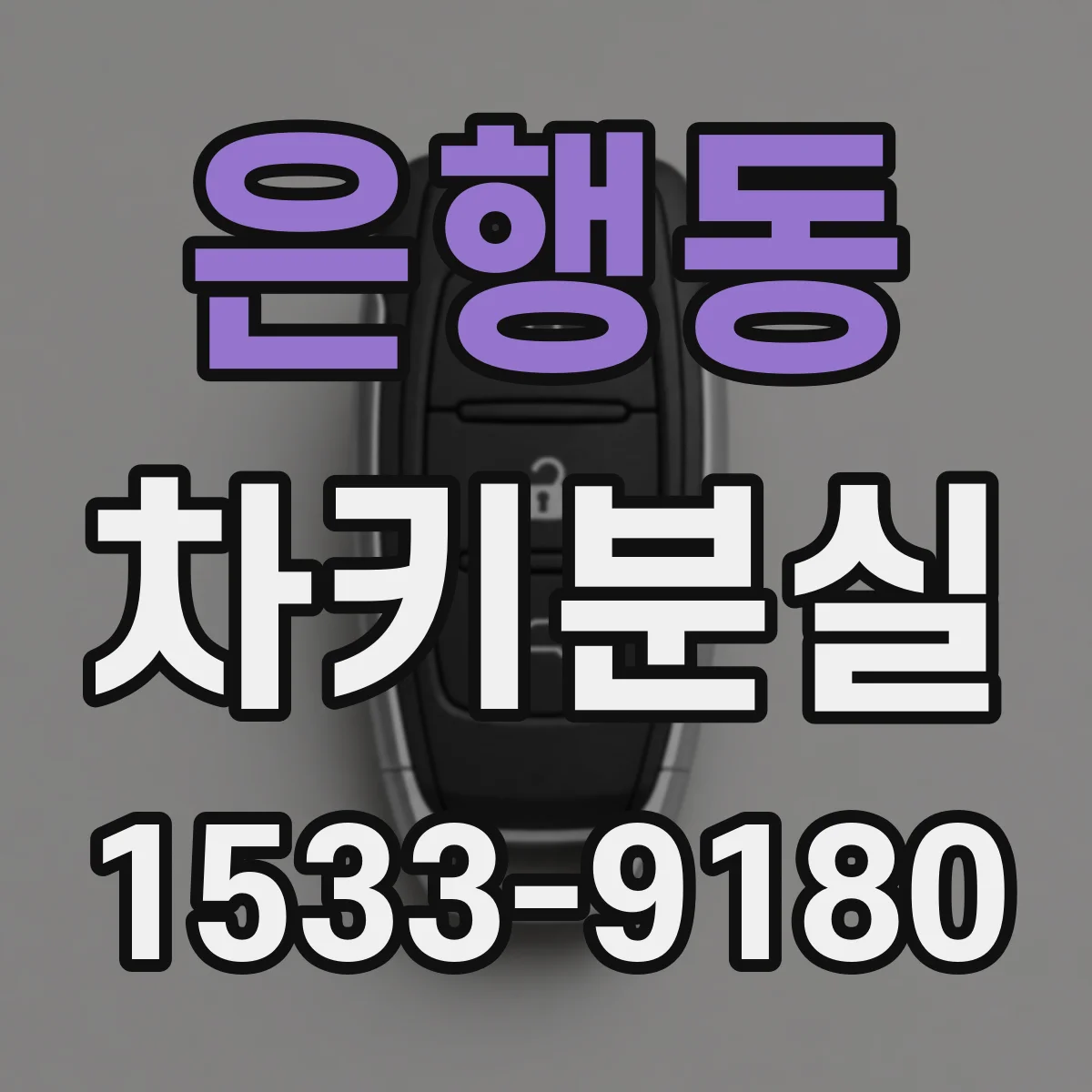 은행동 차키분실