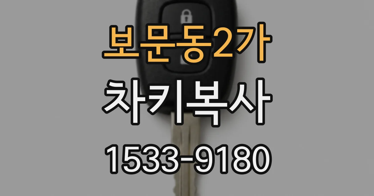 보문동2가 차키복사