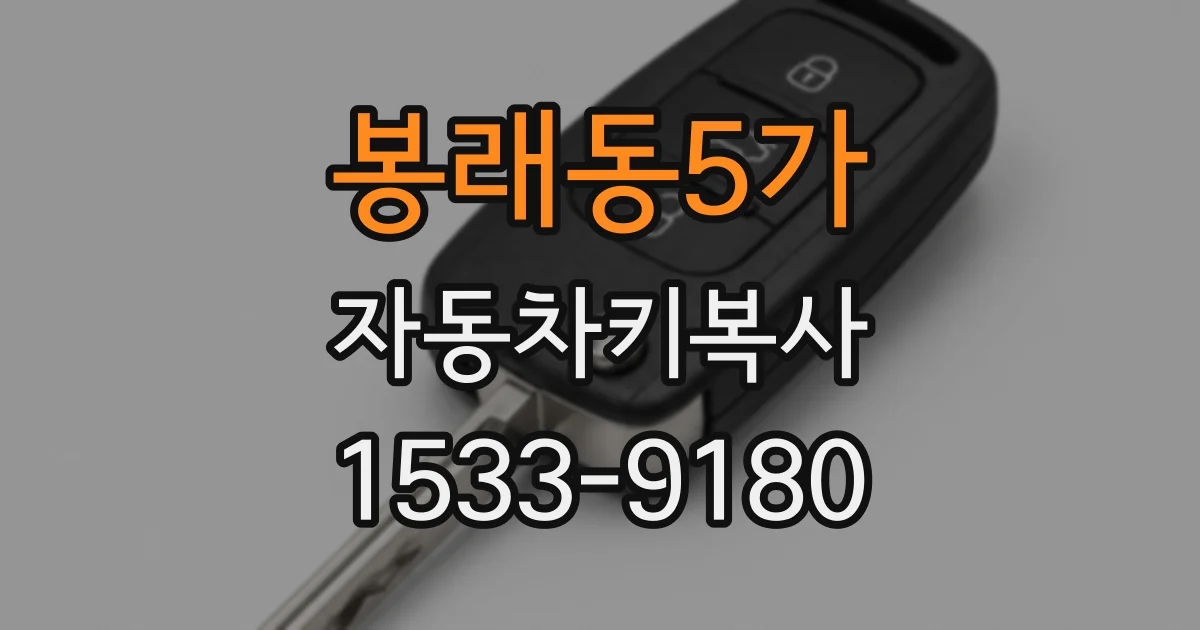봉래동5가 자동차키복사