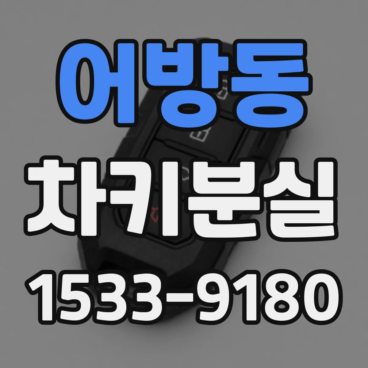 어방동 차키분실