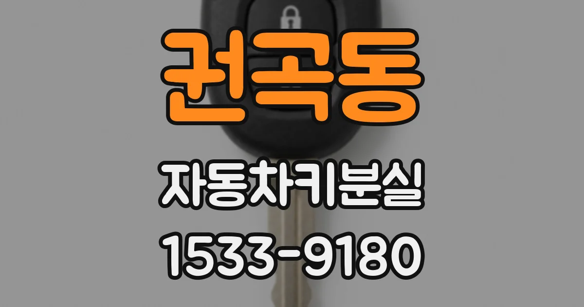 권곡동 자동차키분실
