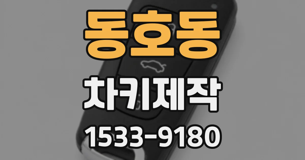 동호동 차키제작
