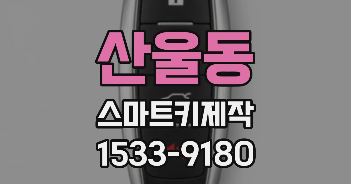 산울동 스마트키제작