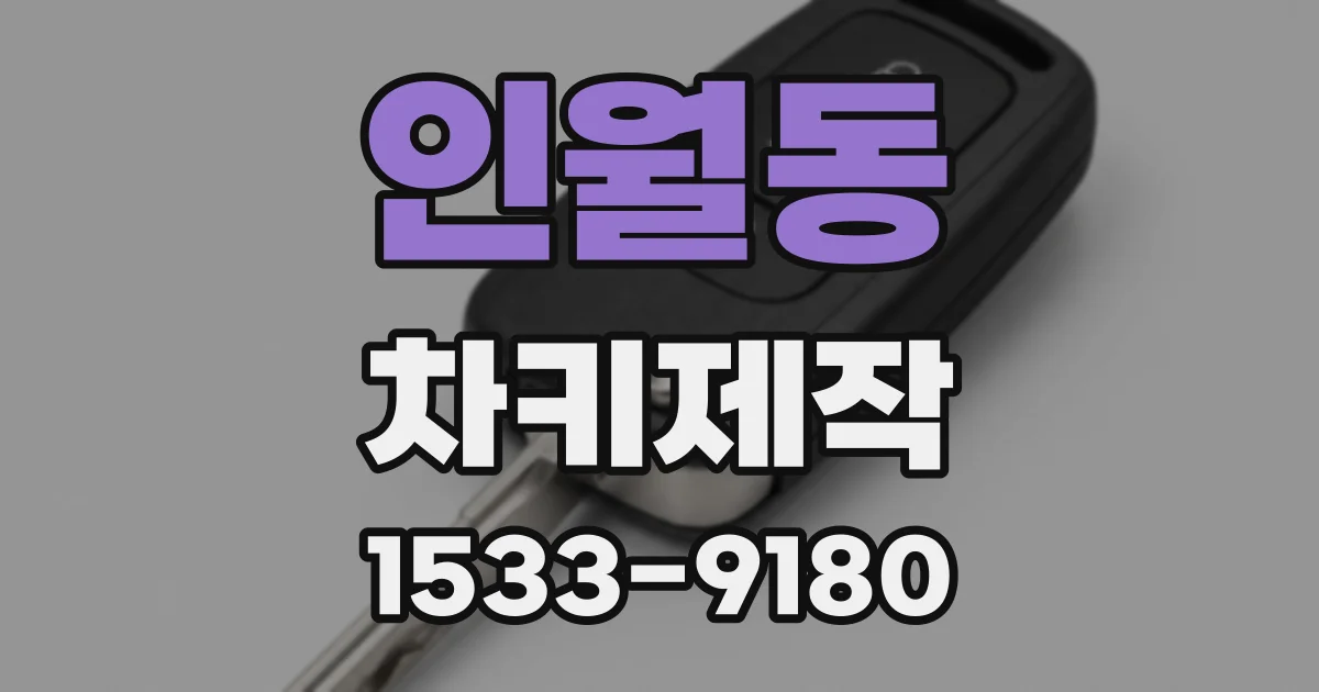 인월동 차키제작