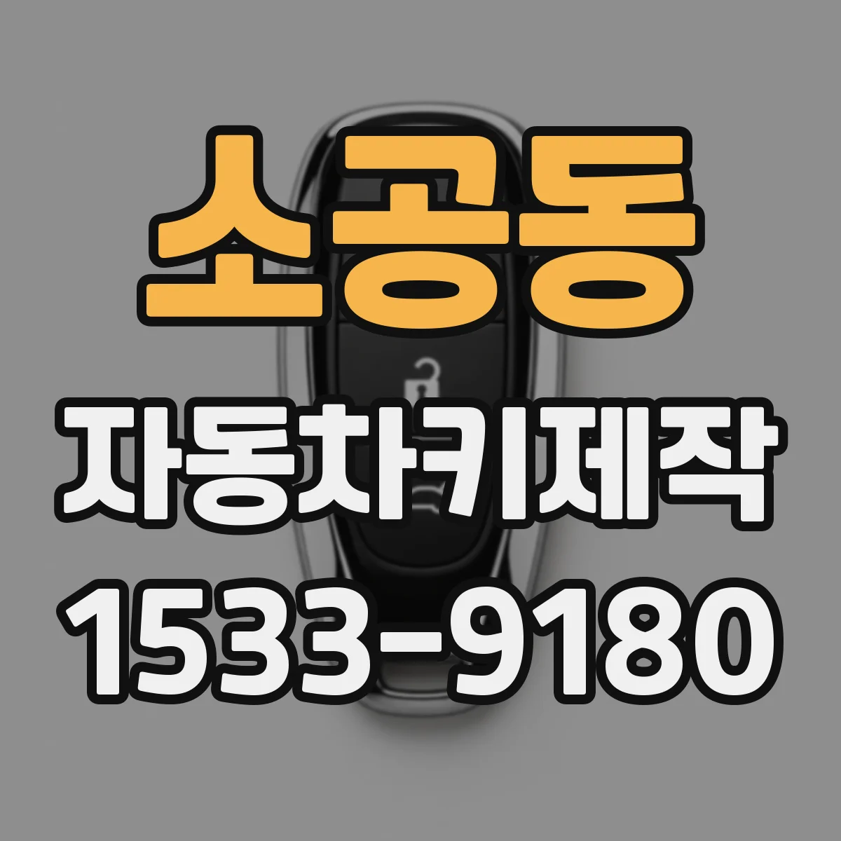 소공동 자동차키제작