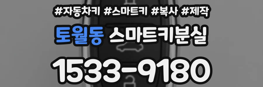 토월동 스마트키분실