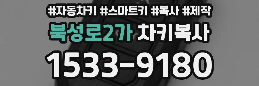 북성로2가 차키복사