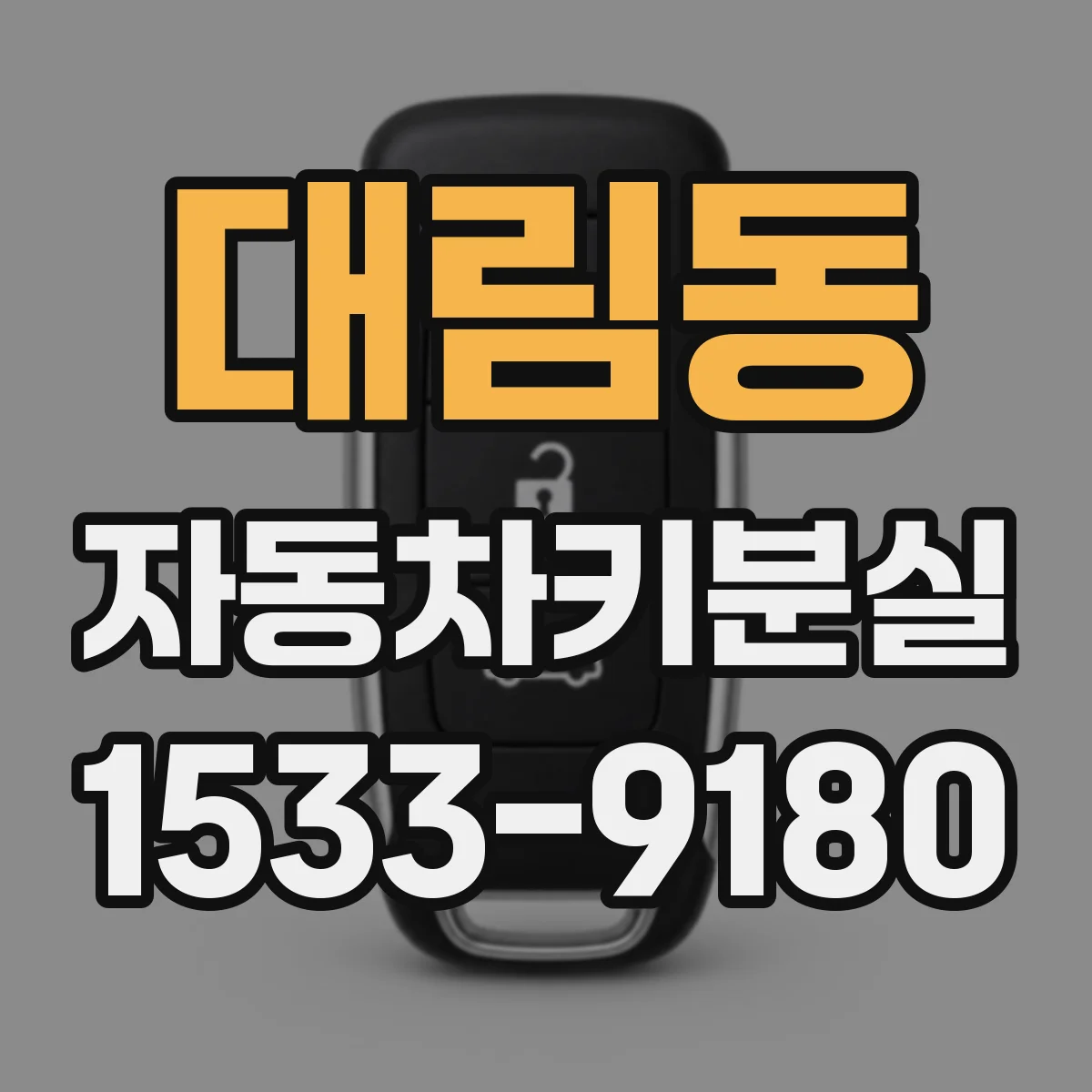 대림동 자동차키분실