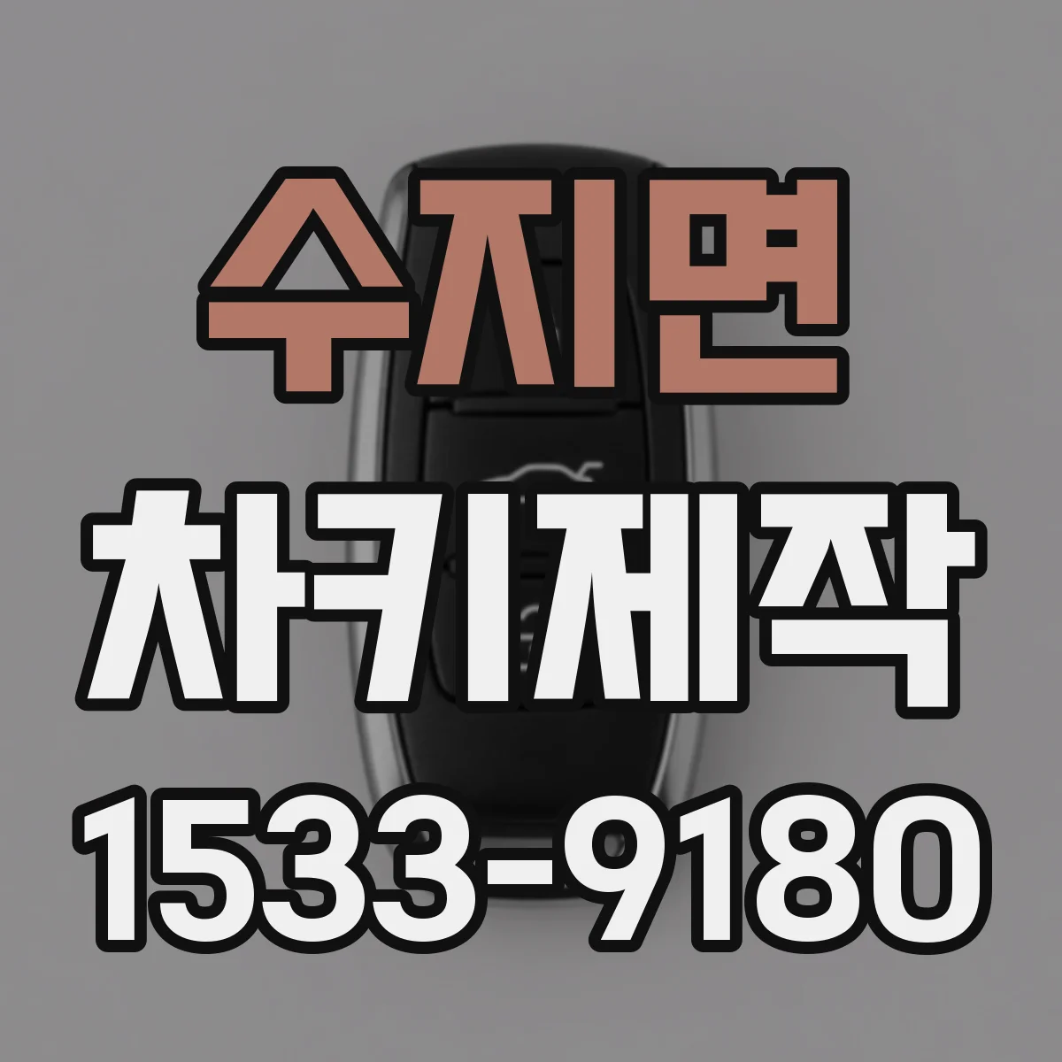 수지면 차키제작
