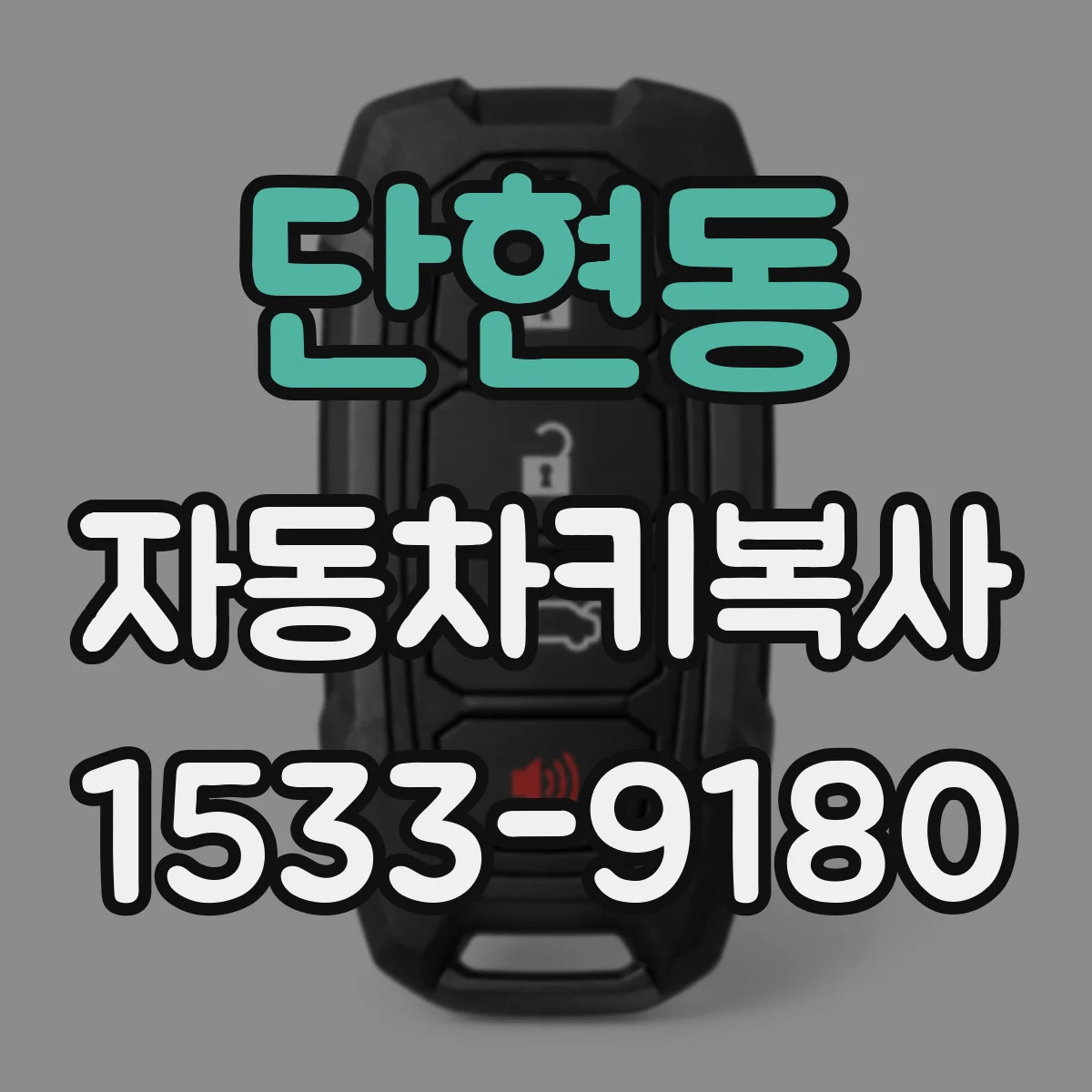 단현동 자동차키복사