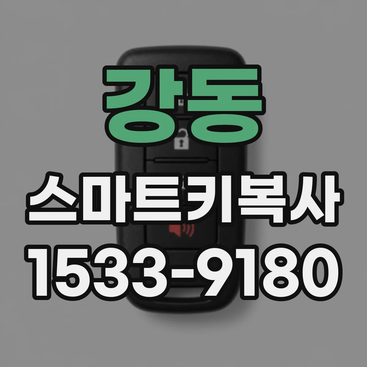 강동 스마트키복사