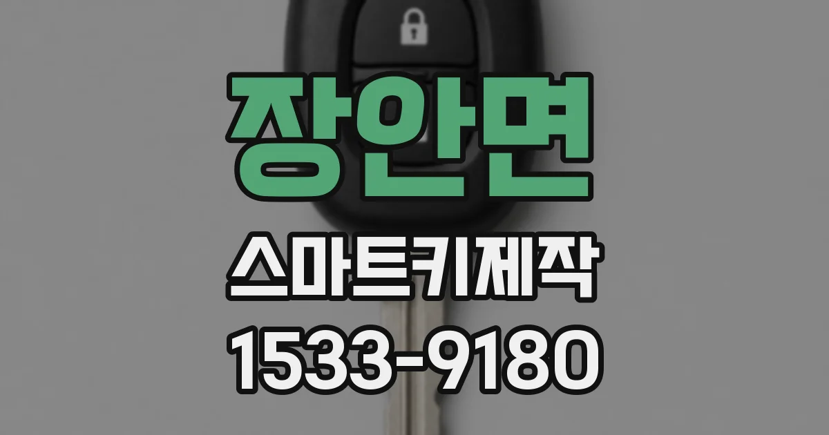 장안면 스마트키제작