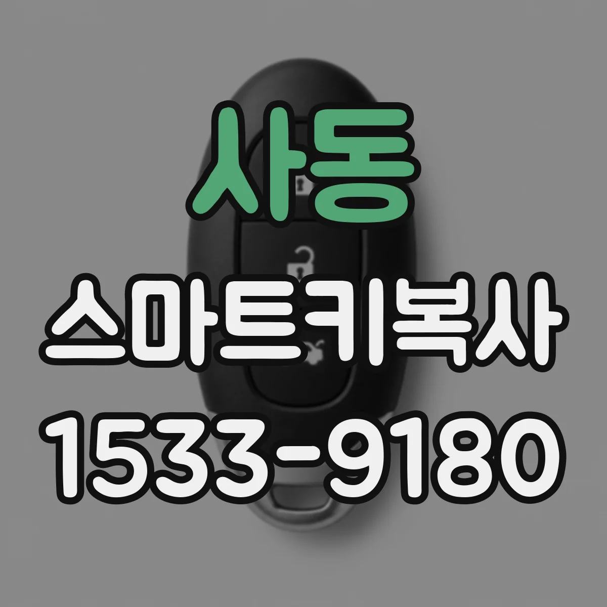 사동 스마트키복사