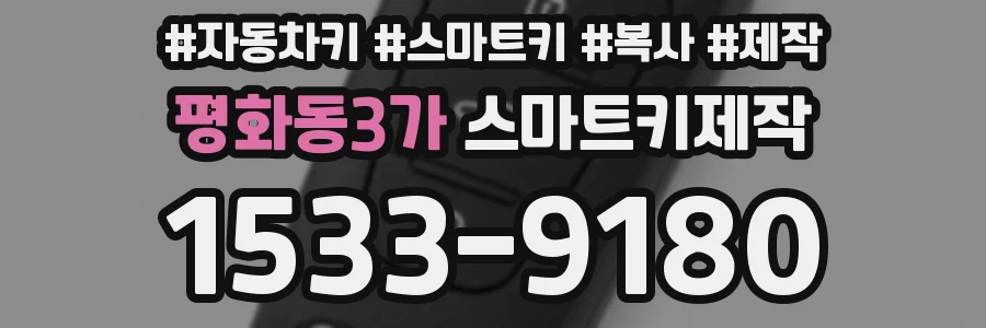 평화동3가 스마트키제작