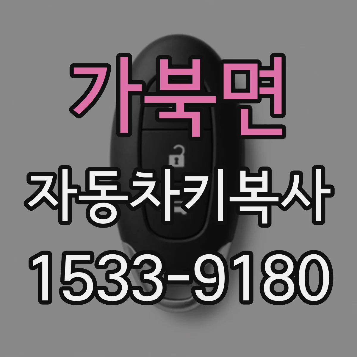 가북면 자동차키복사