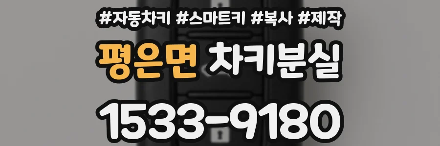 평은면 차키분실