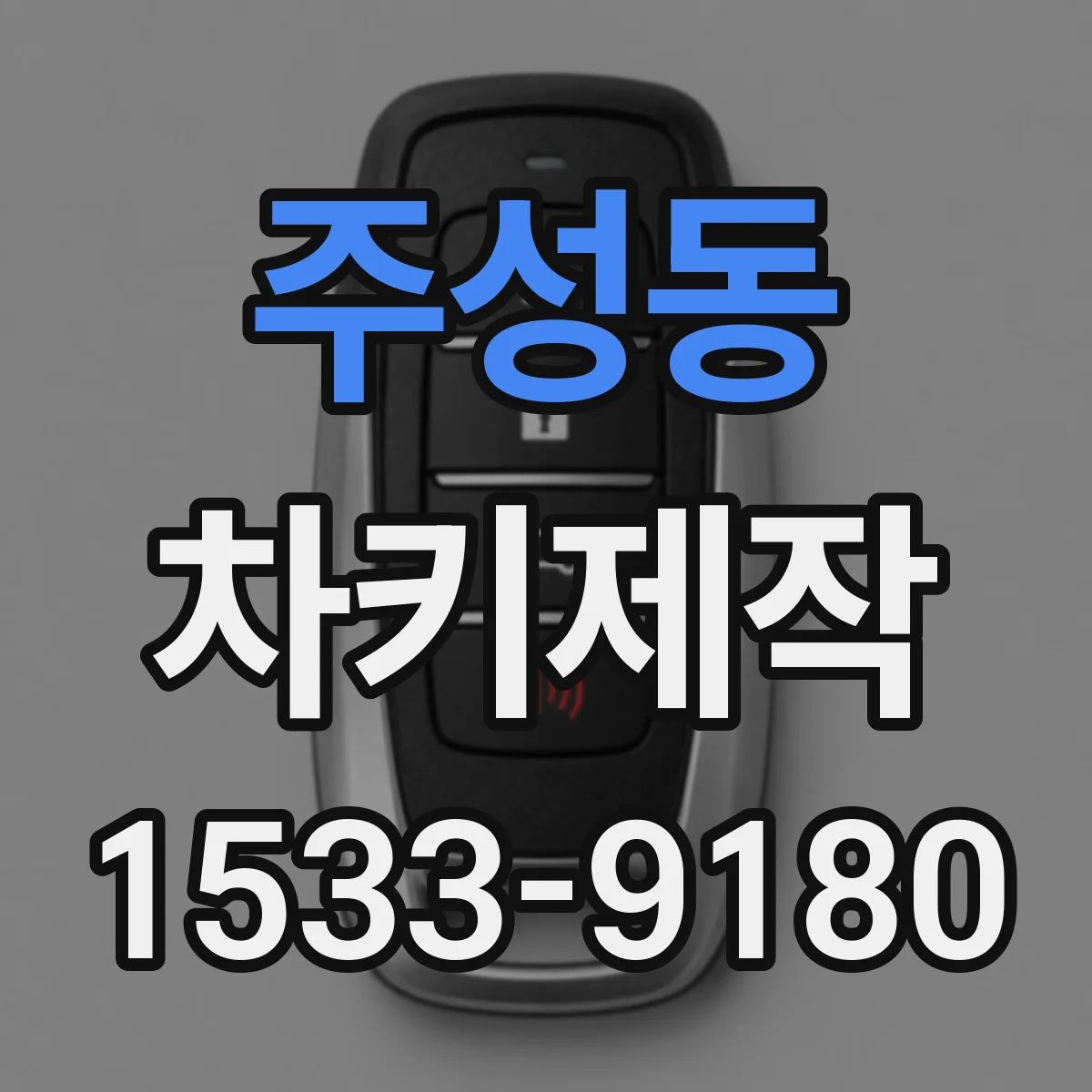 주성동 차키제작