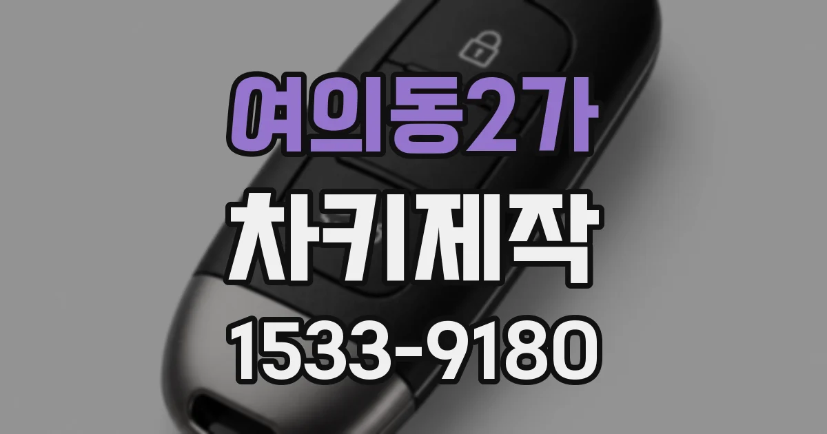 여의동2가 차키제작