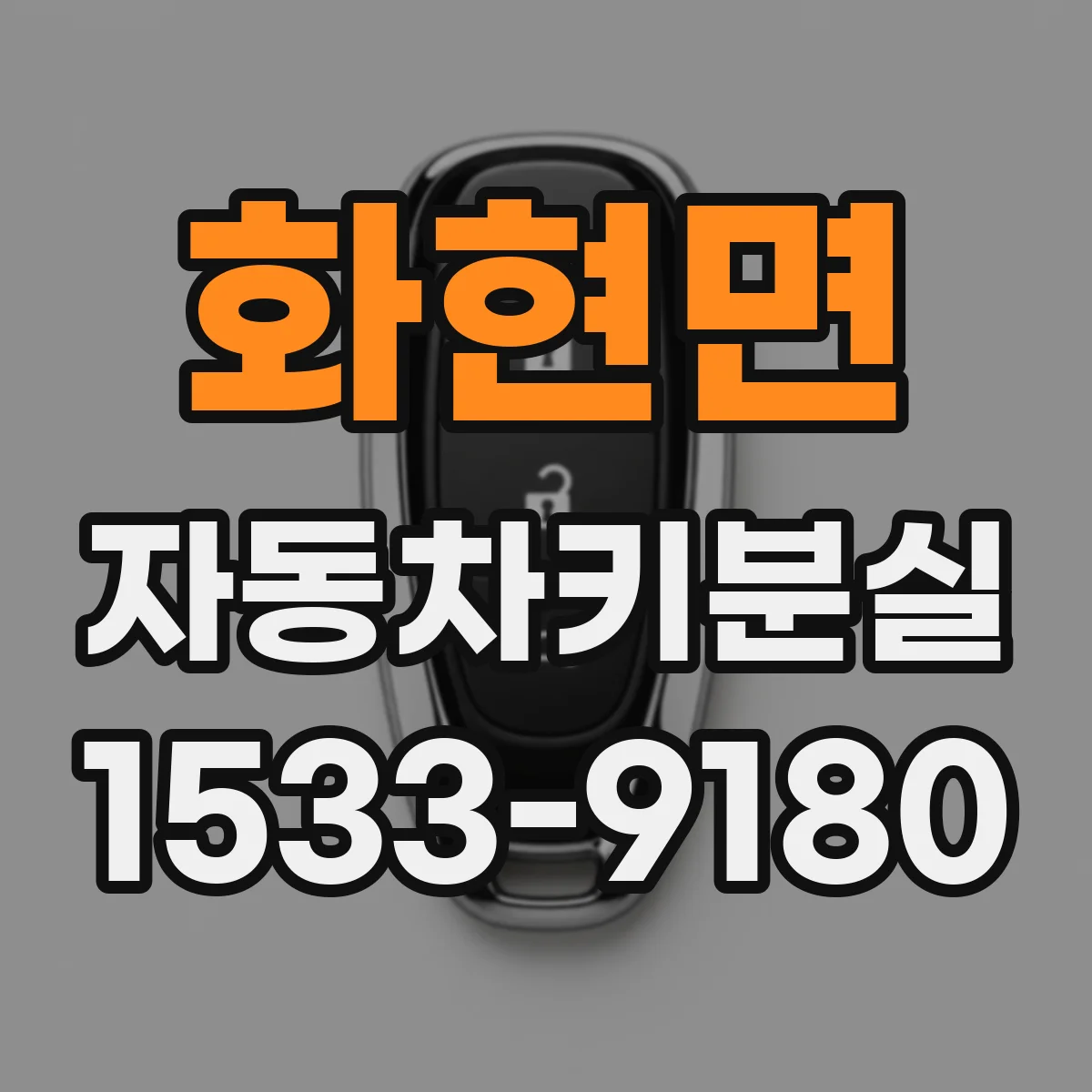 화현면 자동차키분실