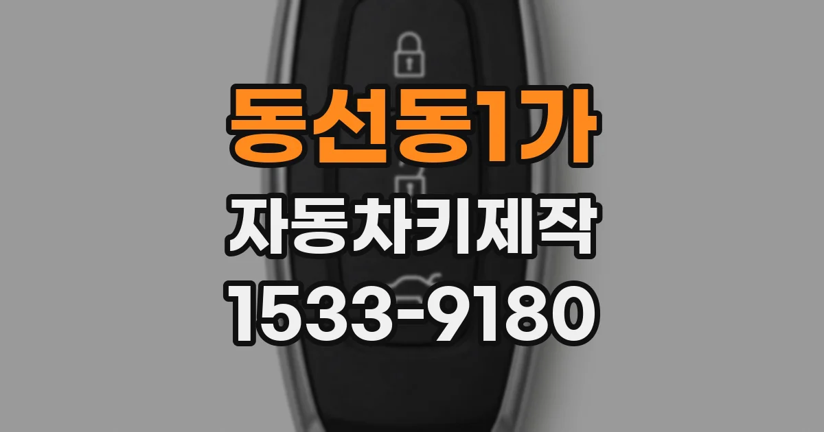 동선동1가 자동차키제작