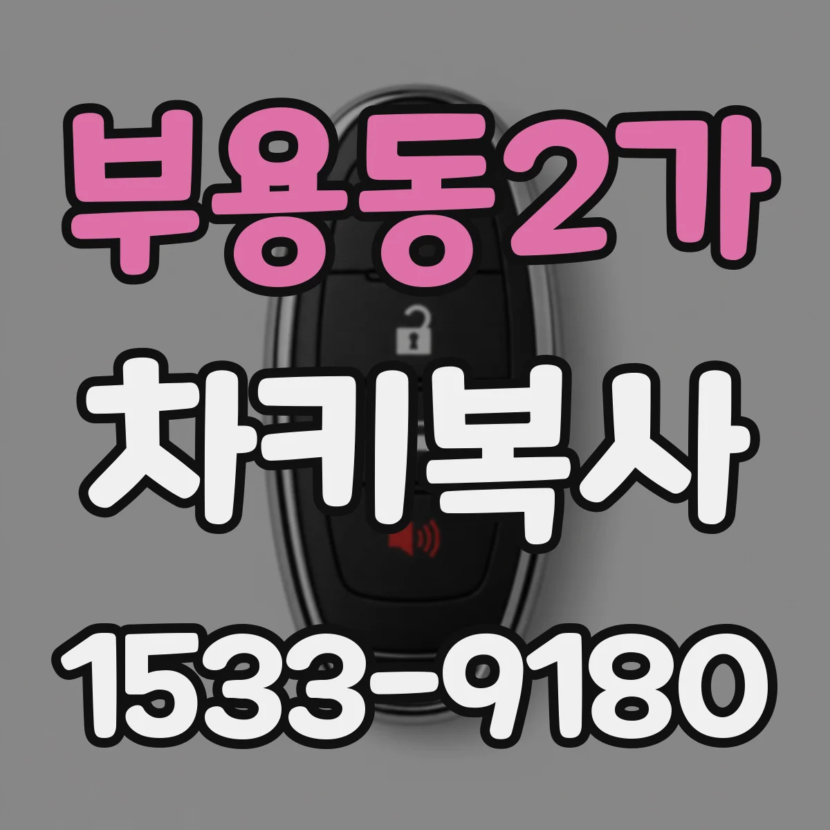 부용동2가 차키복사