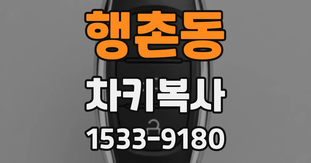 행촌동 차키복사