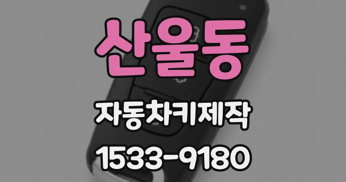 산울동 자동차키제작