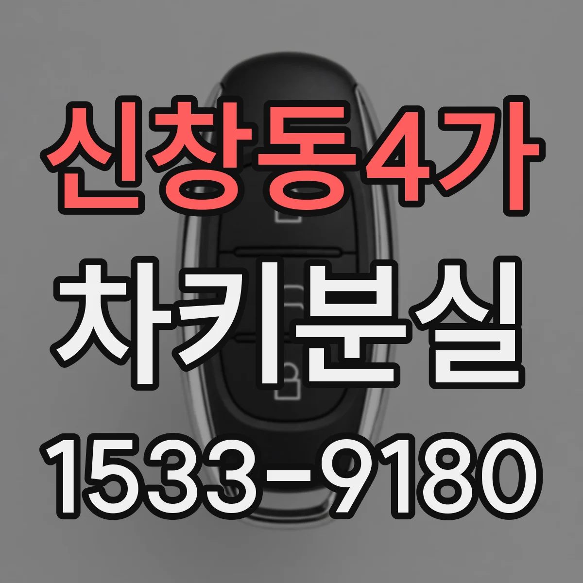 신창동4가 차키분실