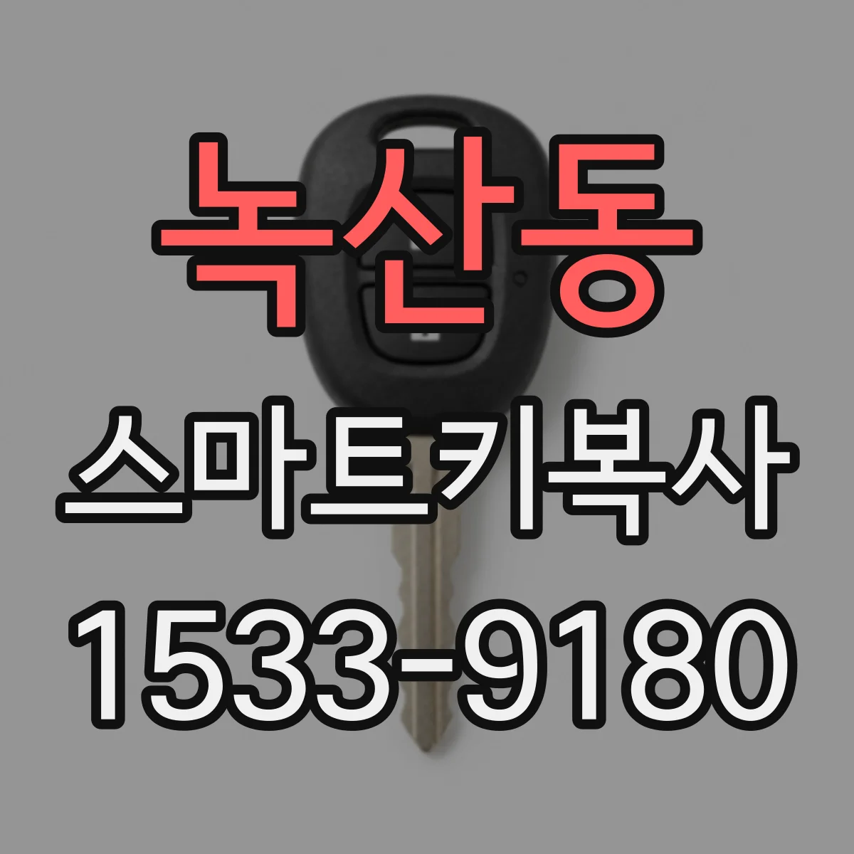 녹산동 스마트키복사
