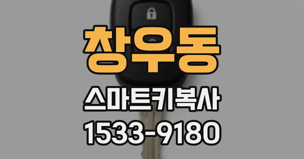 창우동 스마트키복사