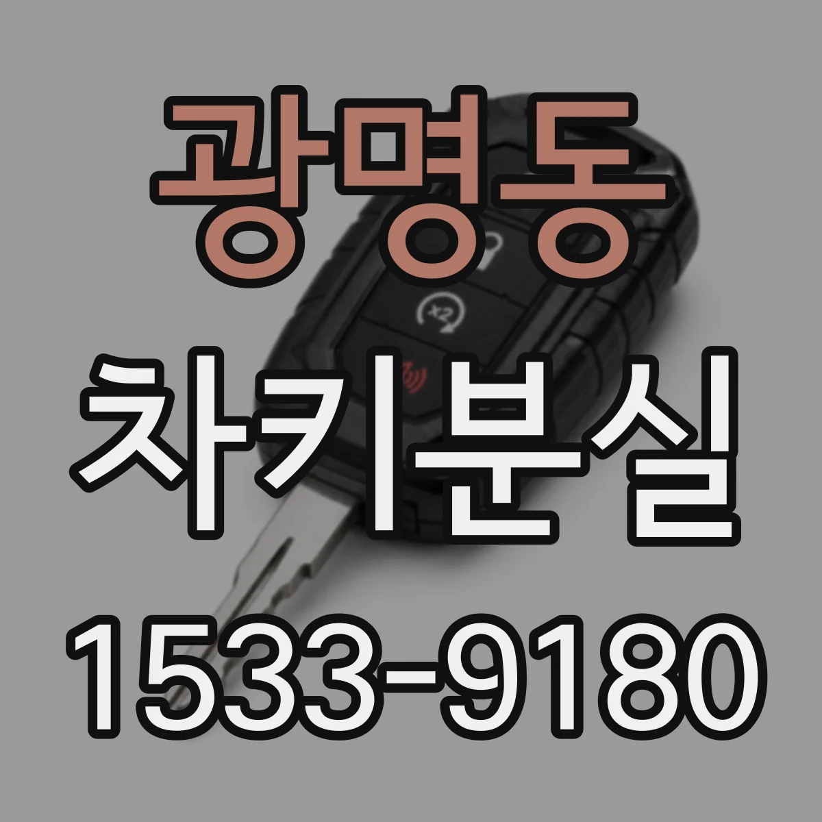 광명동 차키분실