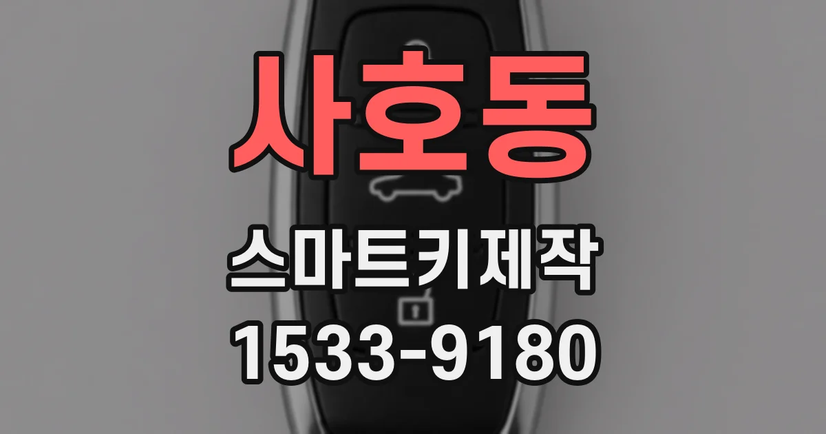 사호동 스마트키제작