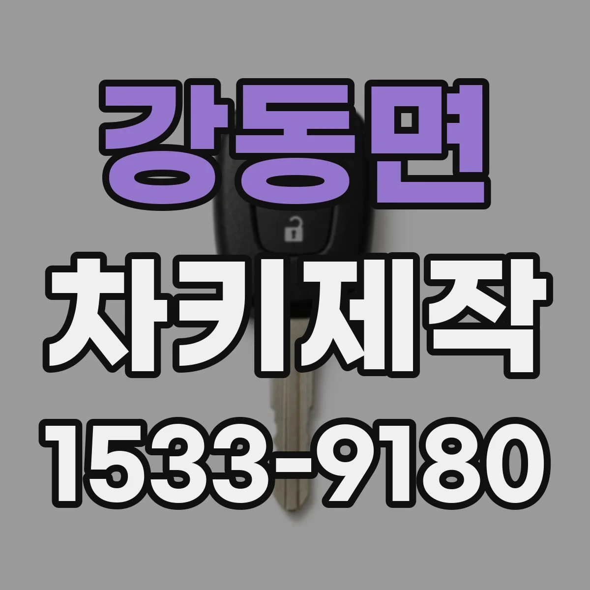 강동면 차키제작